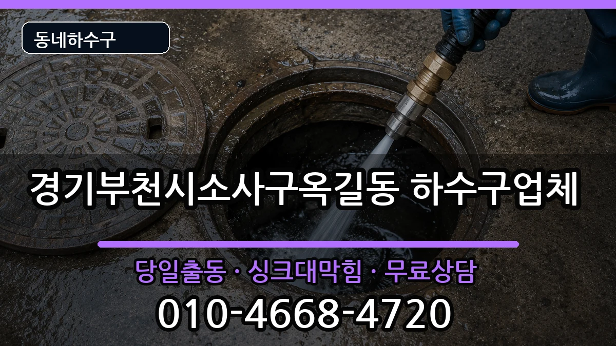 경기부천시소사구옥길동 하수구막힘 경기부천시소사구옥길동 하수구막힘 증상 처리 안내 이미지 2