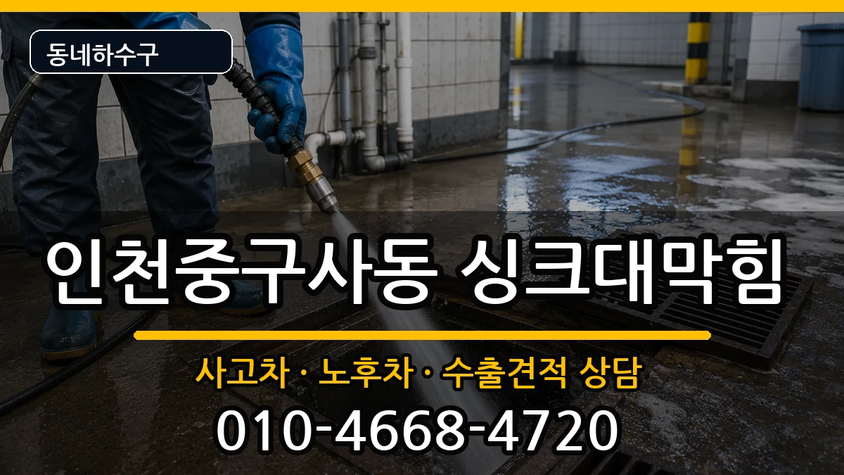 인천중구사동 싱크대막힘 인천중구사동 싱크대막힘 증상 처리 안내 이미지 1