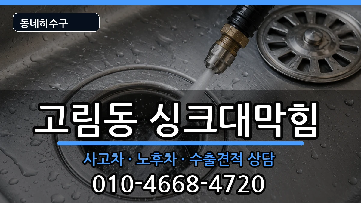 경기용인시처인구고림동 싱크대막힘 증상 처리 안내 이미지 3
