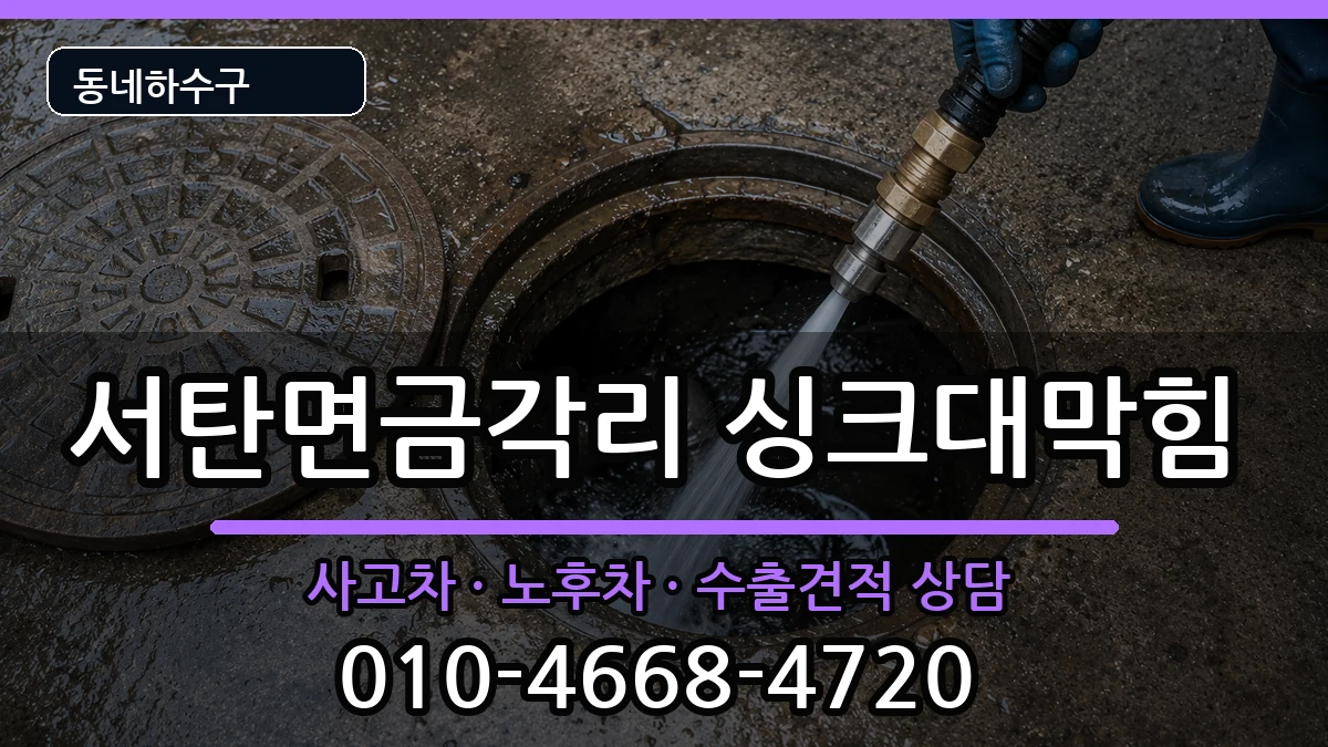 경기평택시서탄면금각리 싱크대막힘 증상 처리 안내 이미지 1