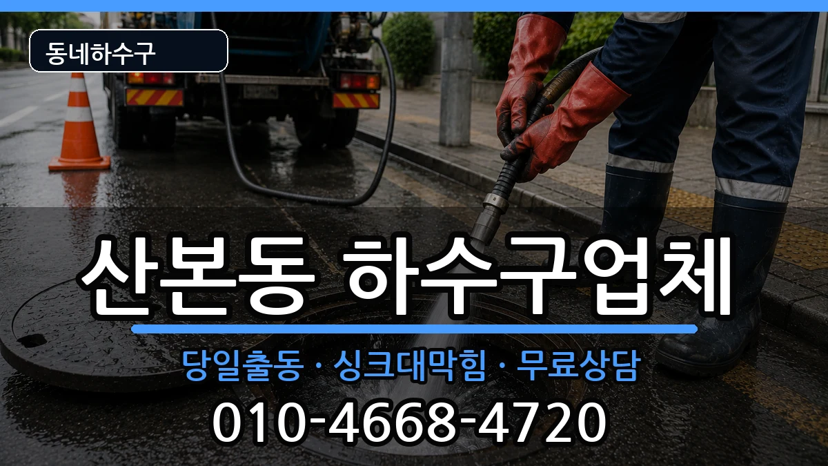 경기군포시산본동  하수구막힘 질문형