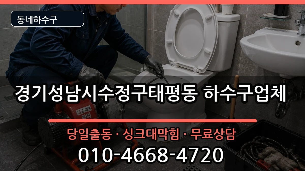 경기성남시수정구태평동 하수구막힘 경기성남시수정구태평동 하수구막힘 증상 처리 안내 이미지 2