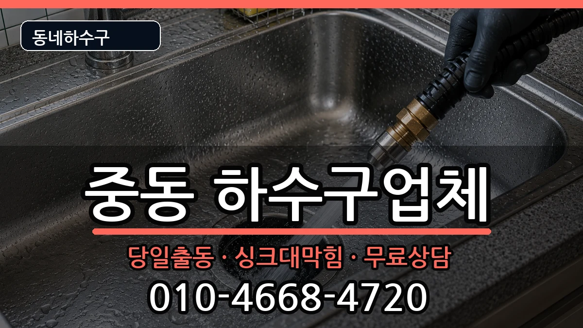경기용인시기흥구중동 하수구막힘 경기용인시기흥구중동 하수구막힘 증상 처리 안내 이미지 1