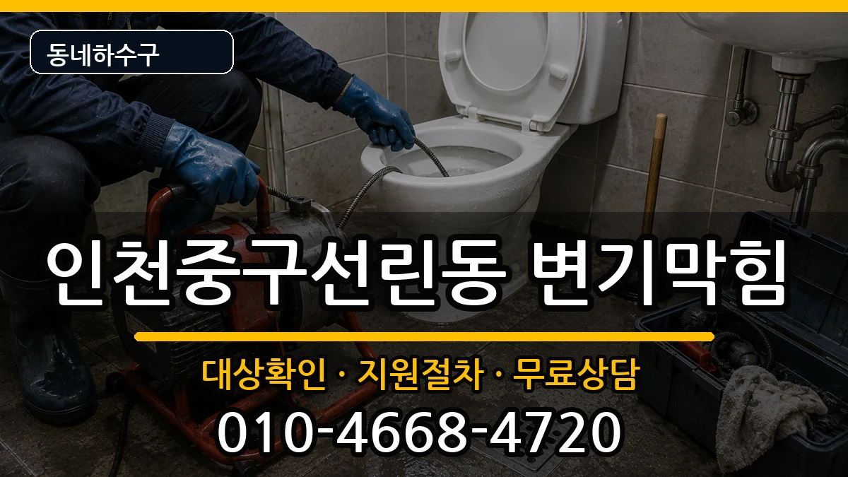 인천중구선린동 변기막힘 증상 처리 안내 이미지 1