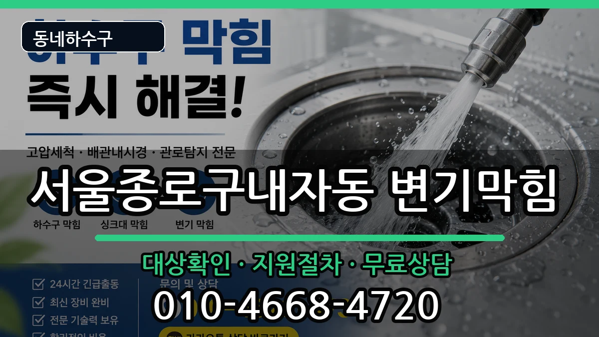 서울종로구내자동 변기막힘 서울종로구내자동 변기막힘 증상 처리 안내 이미지 1