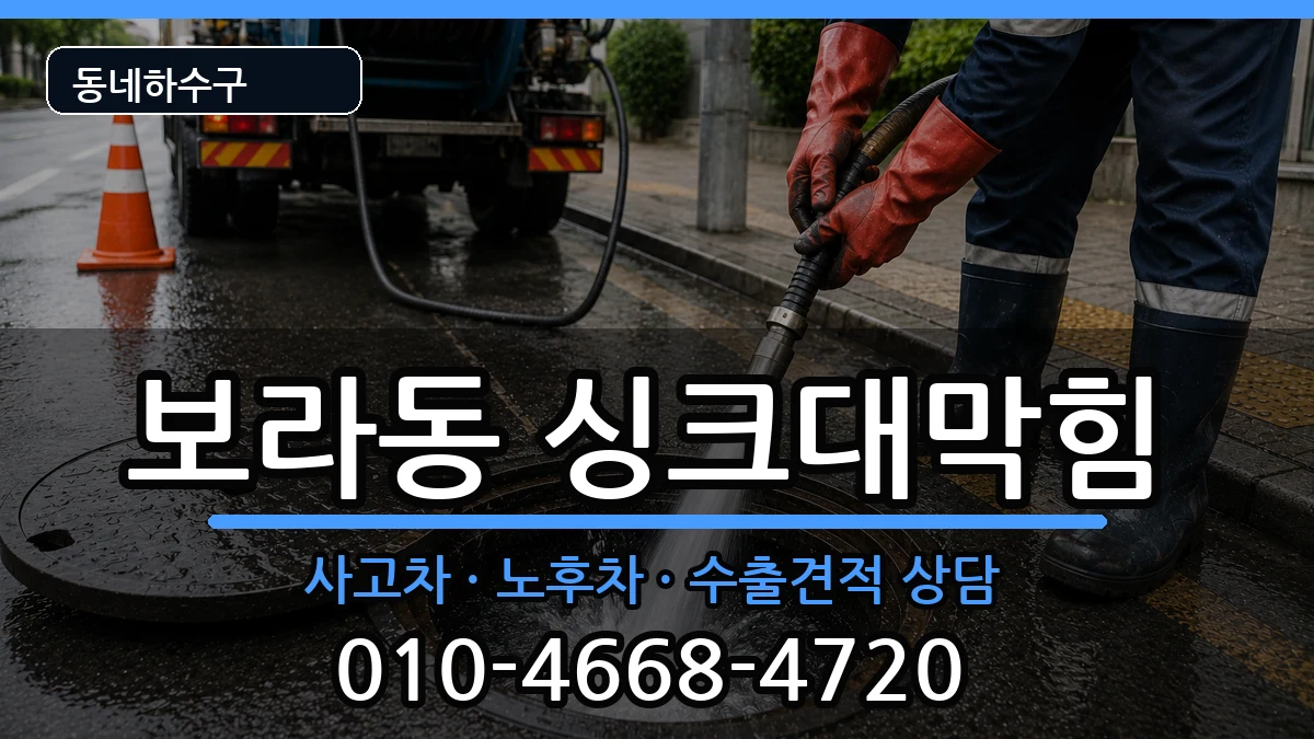 경기용인시기흥구보라동 싱크대막힘 경기용인시기흥구보라동 싱크대막힘 증상 처리 안내 이미지 1
