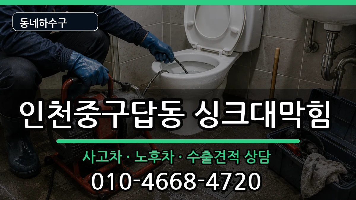인천중구답동 싱크대막힘 인천중구답동 싱크대막힘 증상 처리 안내 이미지 3