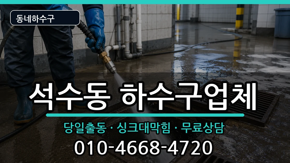 경기안양시만안구석수동 하수구막힘 증상 처리 안내 이미지 1