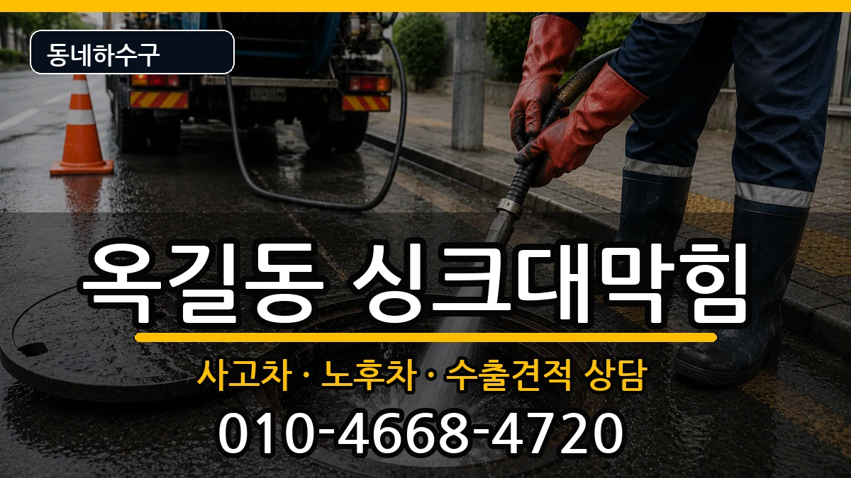 경기광명시옥길동 싱크대막힘 증상 처리 안내 이미지 3