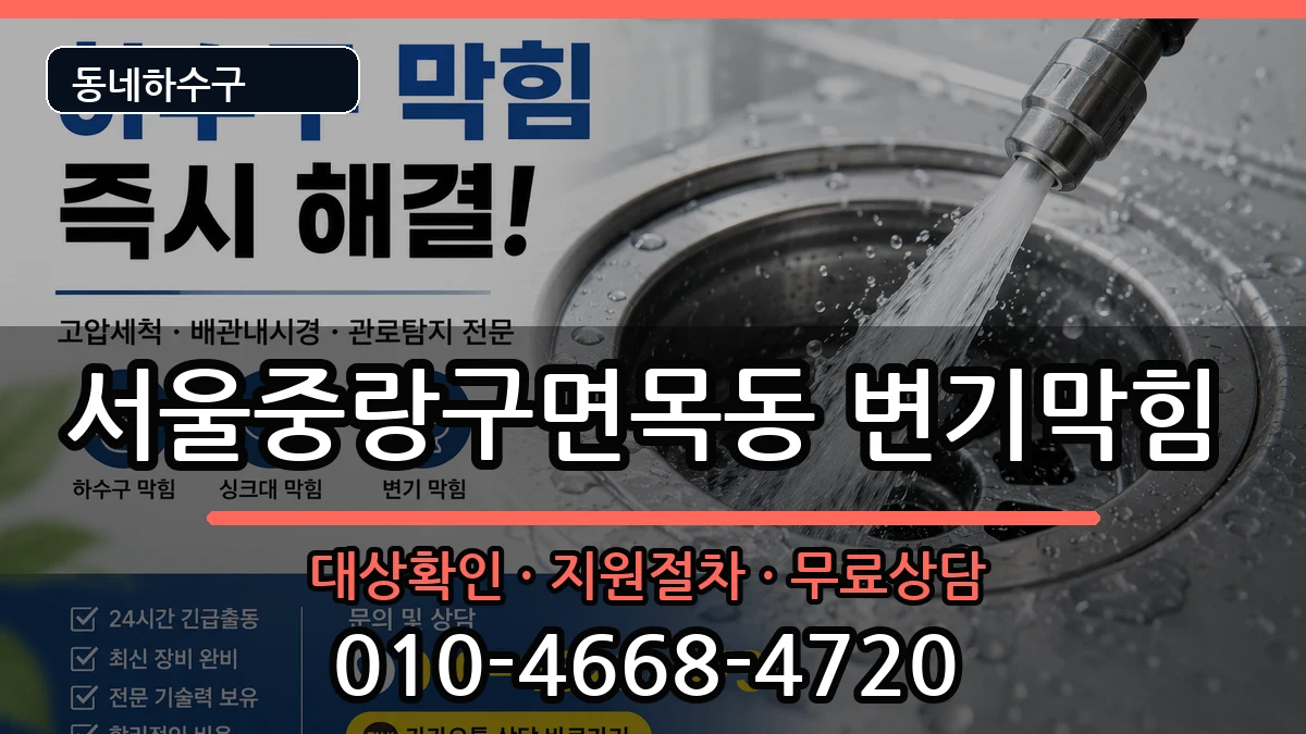 서울중랑구면목동  변기막힘 지역형