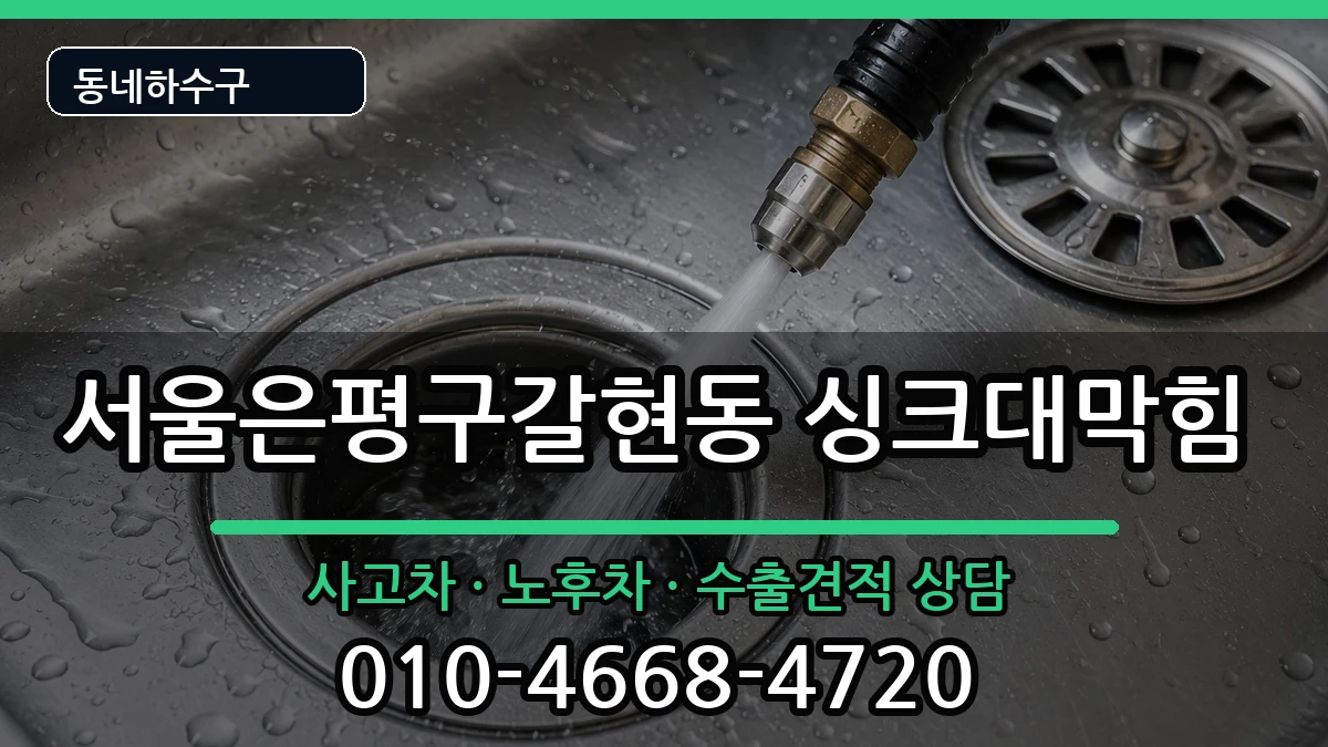 서울은평구갈현동  싱크대막힘 비용형