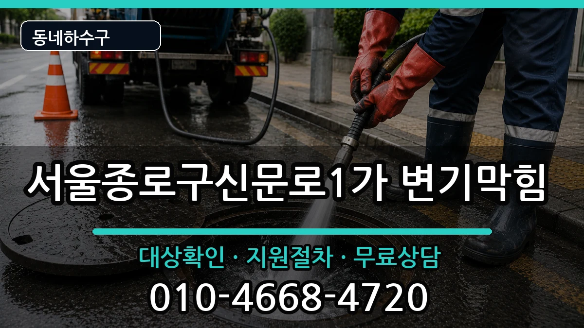 서울종로구신문로1가 변기막힘 서울종로구신문로1가 변기막힘 증상 처리 안내 이미지 1