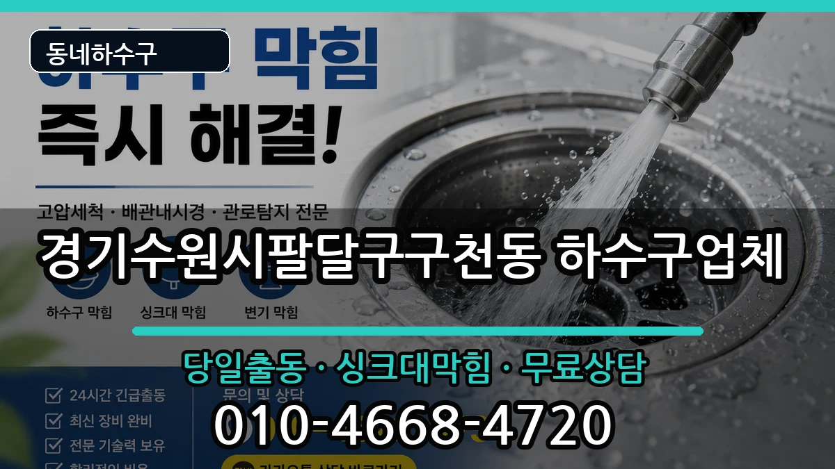 경기수원시팔달구구천동 하수구막힘 경기수원시팔달구구천동 하수구막힘 증상 처리 안내 이미지 2