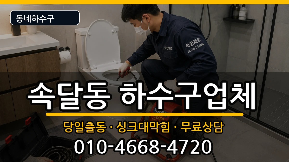 경기군포시속달동 하수구막힘 증상 처리 안내 이미지 1