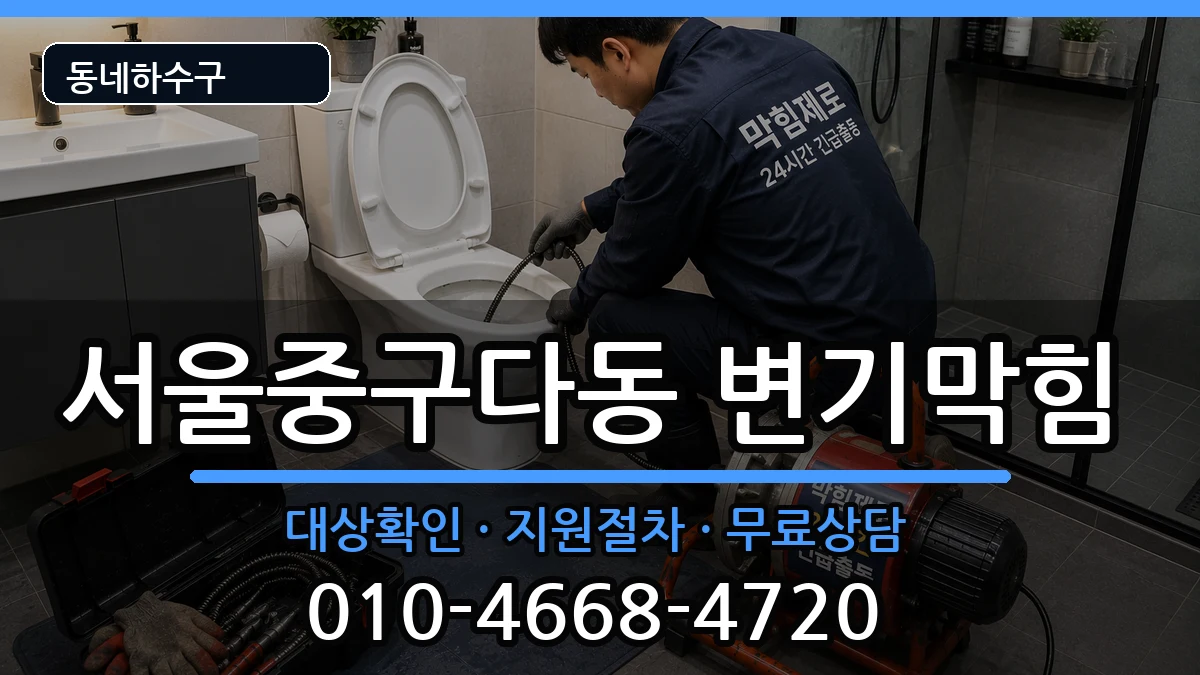 서울중구다동  변기막힘 비용형