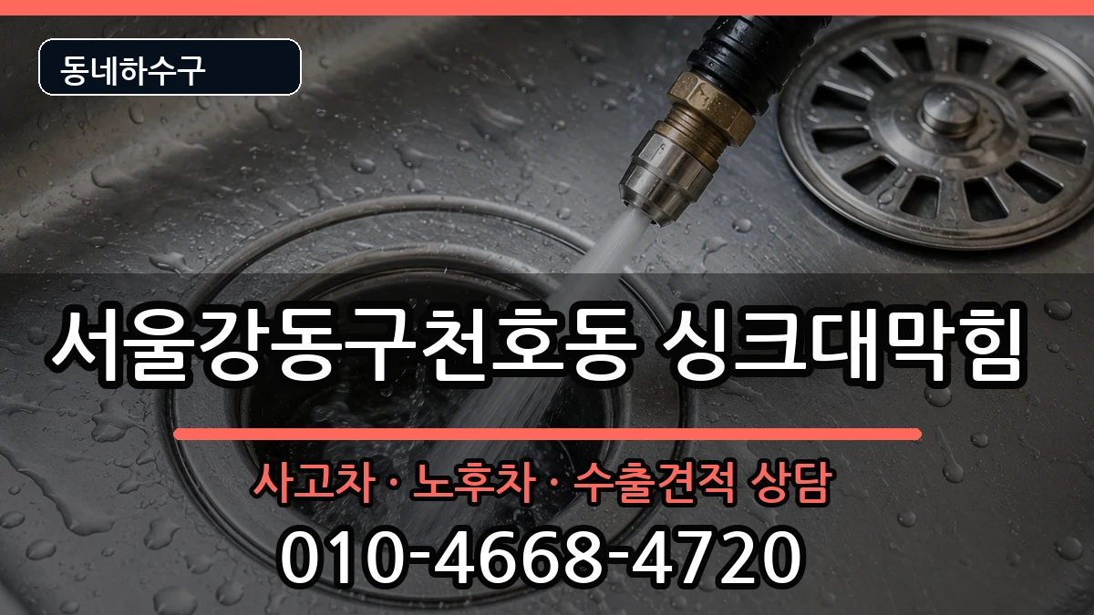 서울강동구천호동  싱크대막힘 비용형