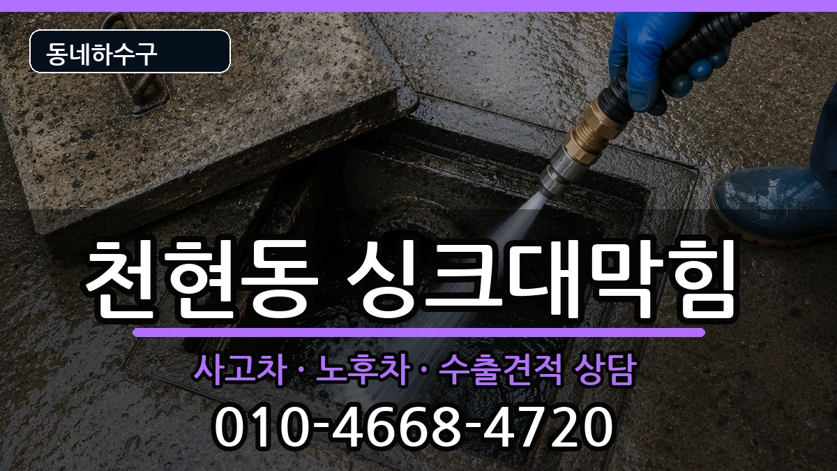 경기하남시천현동 싱크대막힘 증상 처리 안내 이미지 2