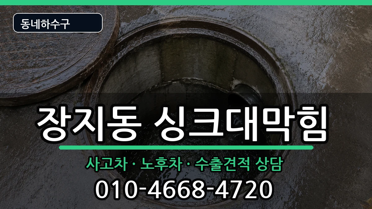 경기광주시장지동  싱크대막힘 FAQ형