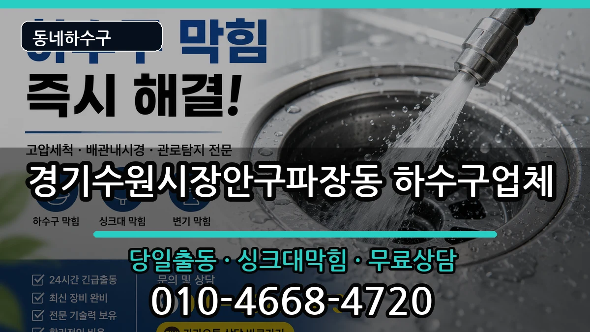 경기수원시장안구파장동  하수구막힘 지역형
