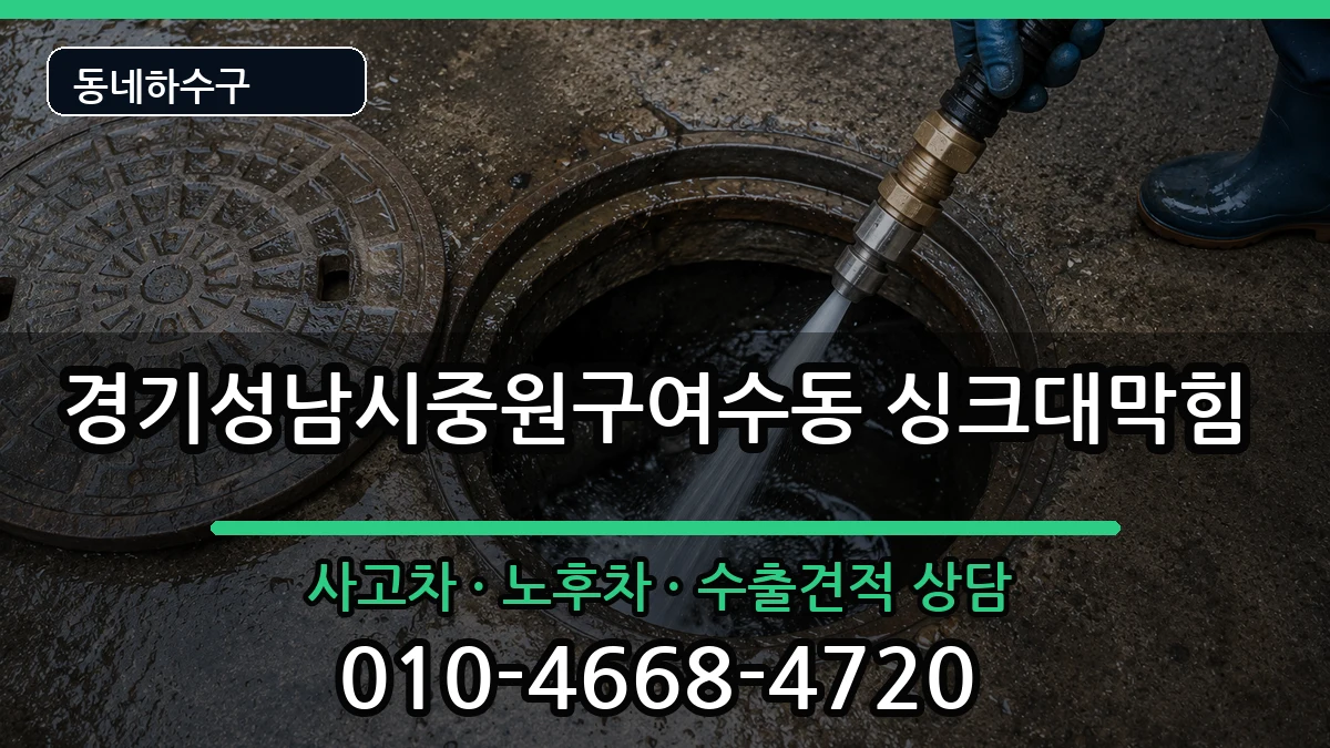 경기성남시중원구여수동 싱크대막힘 경기성남시중원구여수동 싱크대막힘 증상 처리 안내 이미지 3