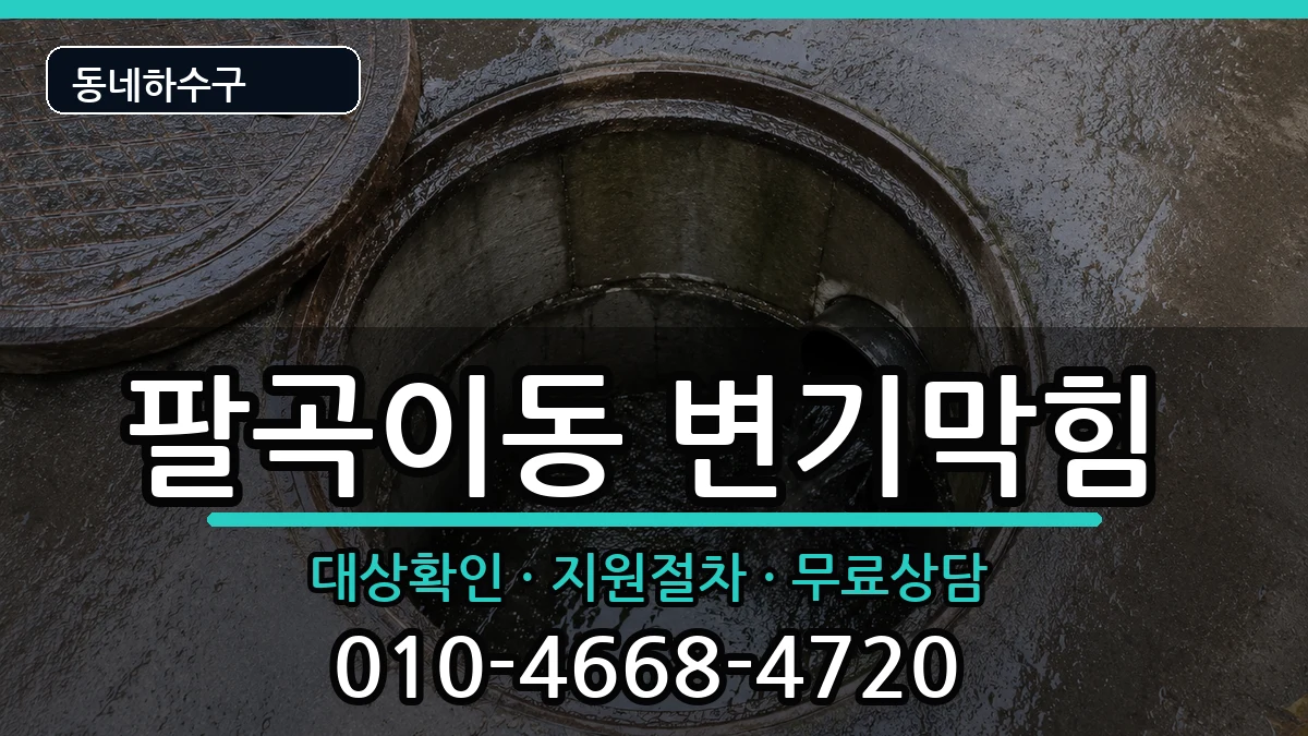 경기안산시상록구팔곡이동  변기막힘 FAQ형