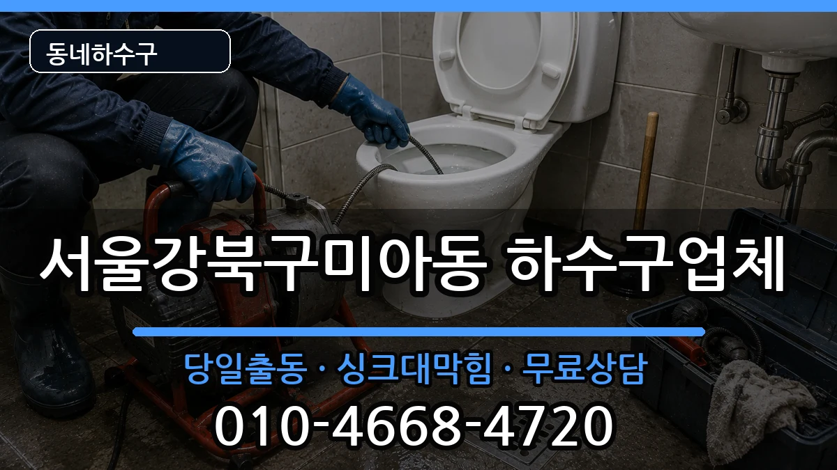 서울강북구미아동 하수구막힘 서울강북구미아동 하수구막힘 증상 처리 안내 이미지 1