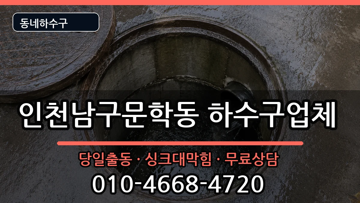인천남구문학동 하수구막힘 인천남구문학동 하수구막힘 증상 처리 안내 이미지 1