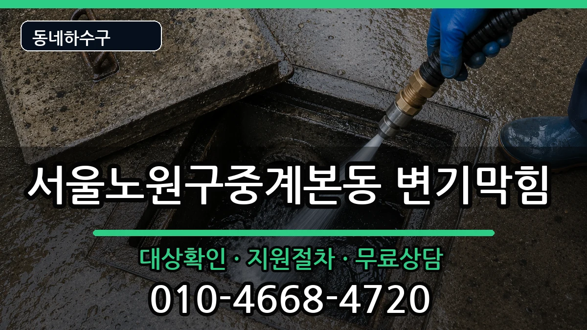 서울노원구중계본동 변기막힘 증상 처리 안내 이미지 1