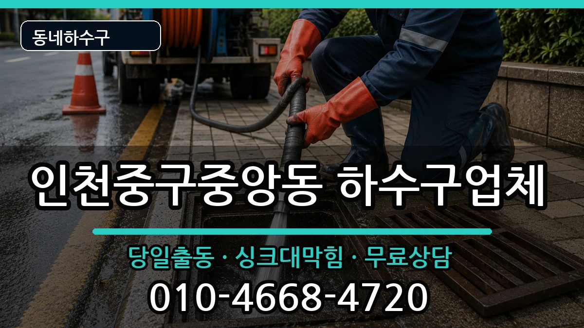 인천중구중앙동  하수구막힘 질문형