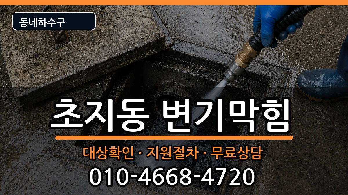 경기안산시단원구초지동 변기막힘 경기안산시단원구초지동 변기막힘 증상 처리 안내 이미지 3