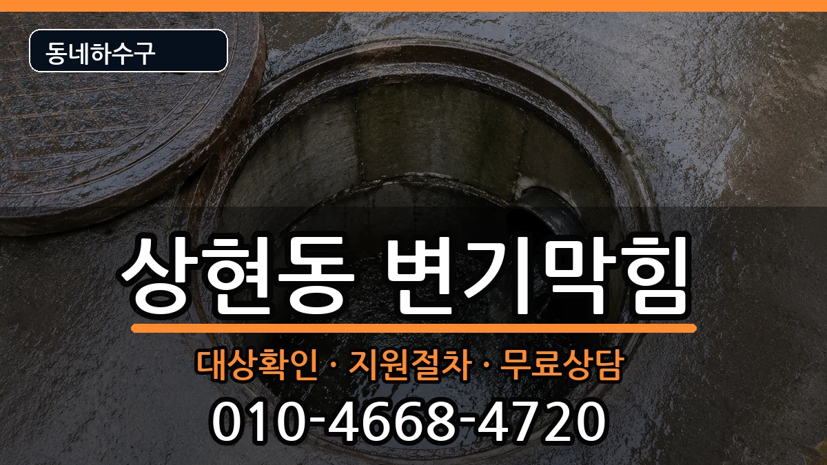 경기용인시수지구상현동 변기막힘 경기용인시수지구상현동 변기막힘 증상 처리 안내 이미지 1