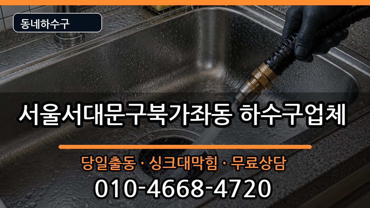 서울서대문구북가좌동  하수구막힘 준비사항형