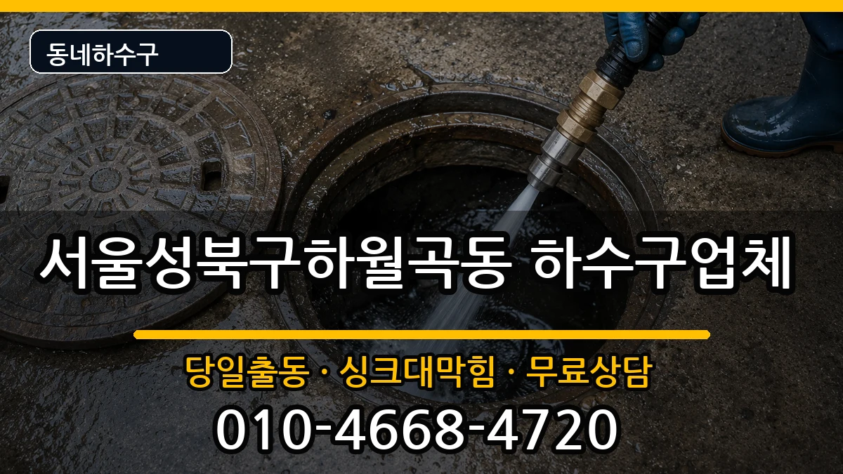 서울성북구하월곡동  하수구막힘 주의사항형