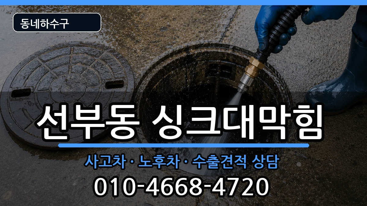 경기안산시단원구선부동  싱크대막힘 FAQ형