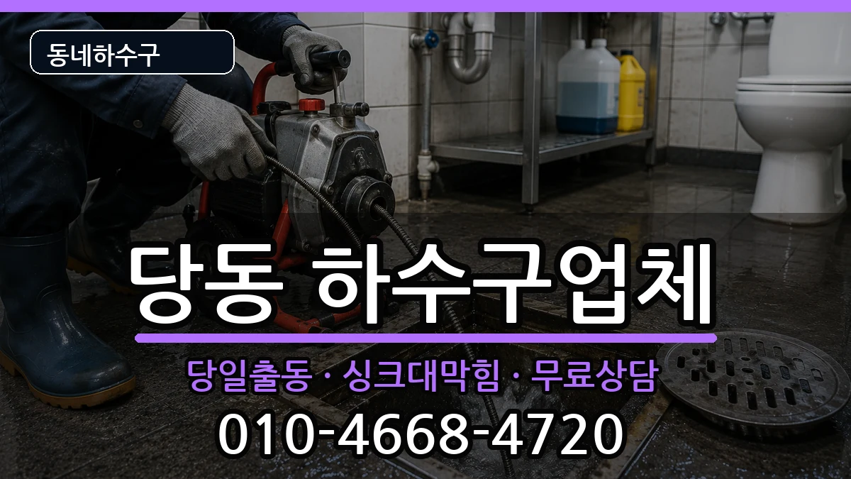 경기군포시당동  하수구막힘 정보형