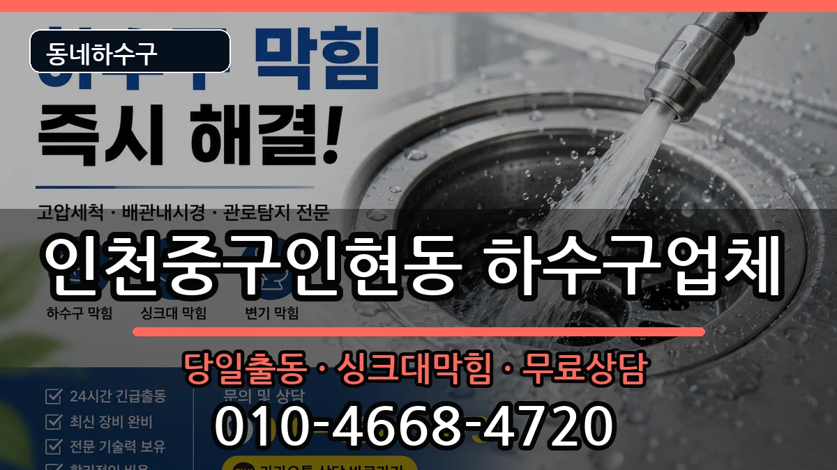 인천중구인현동 하수구막힘 인천중구인현동 하수구막힘 증상 처리 안내 이미지 2