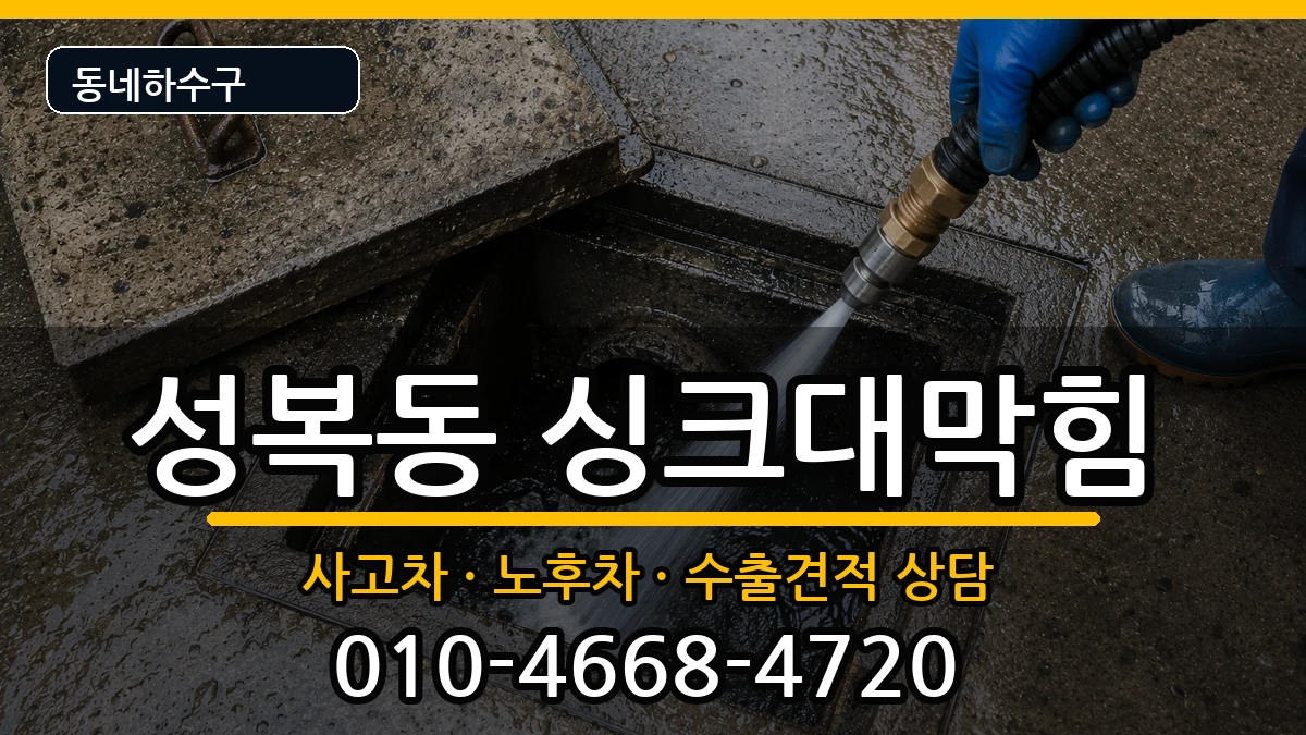 경기용인시수지구성복동 싱크대막힘 경기용인시수지구성복동 싱크대막힘 증상 처리 안내 이미지 1