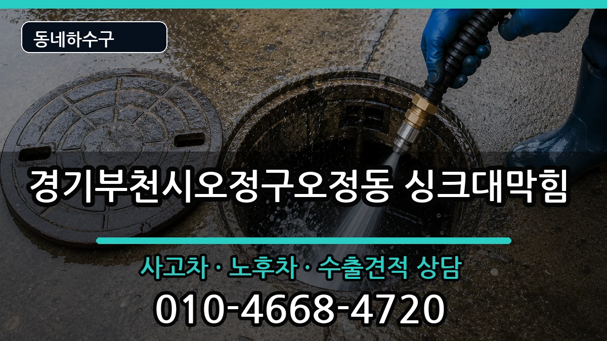 경기부천시오정구오정동  싱크대막힘 FAQ형