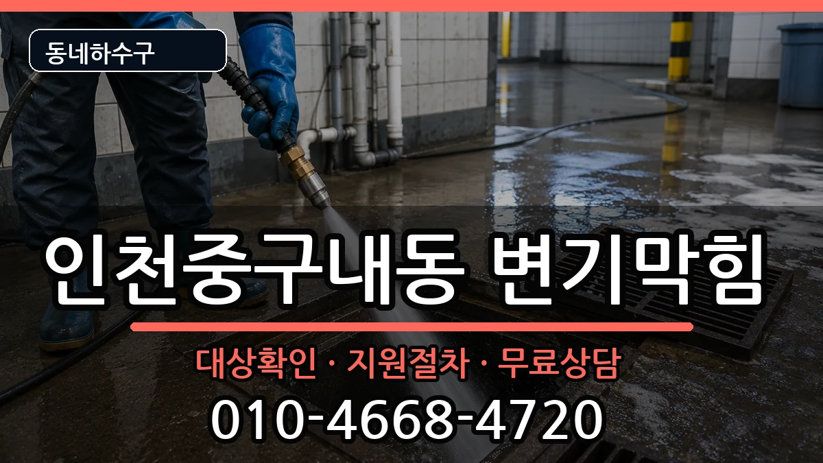 인천중구내동 변기막힘 인천중구내동 변기막힘 증상 처리 안내 이미지 1