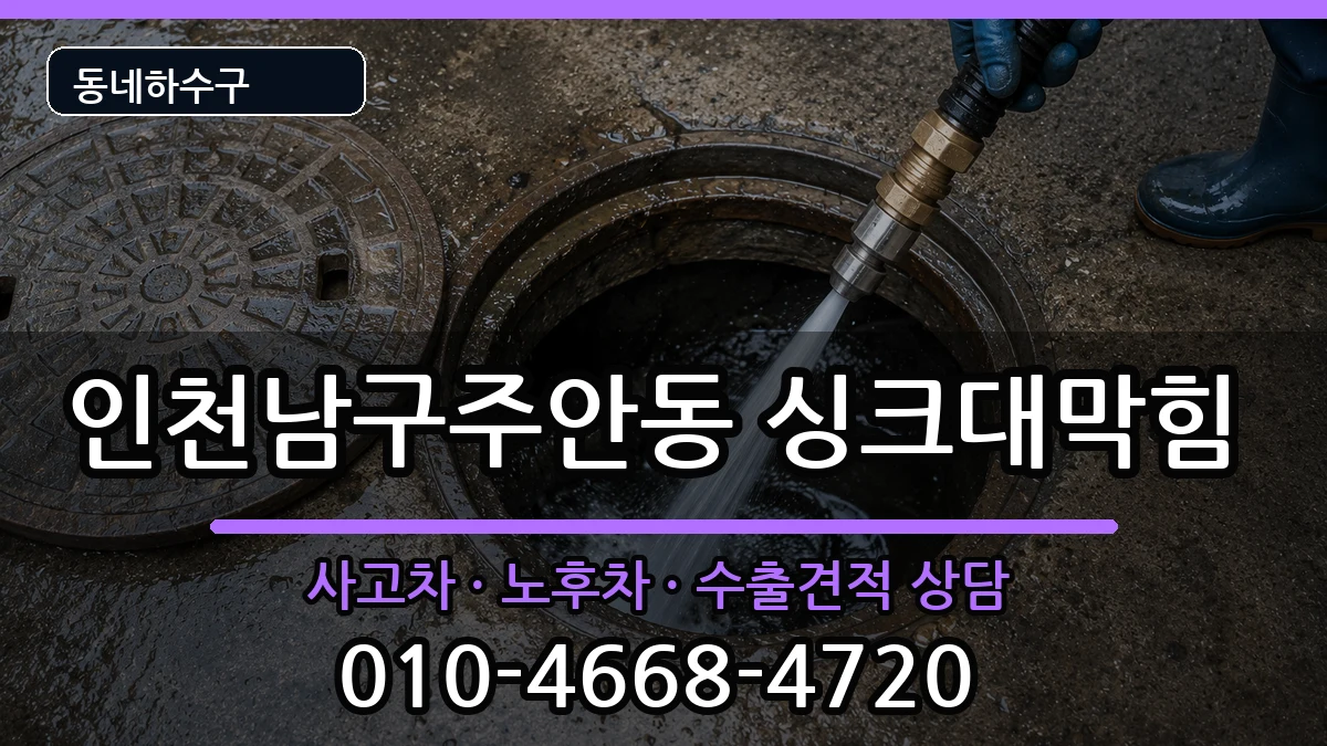 인천남구주안동  싱크대막힘 주의사항형