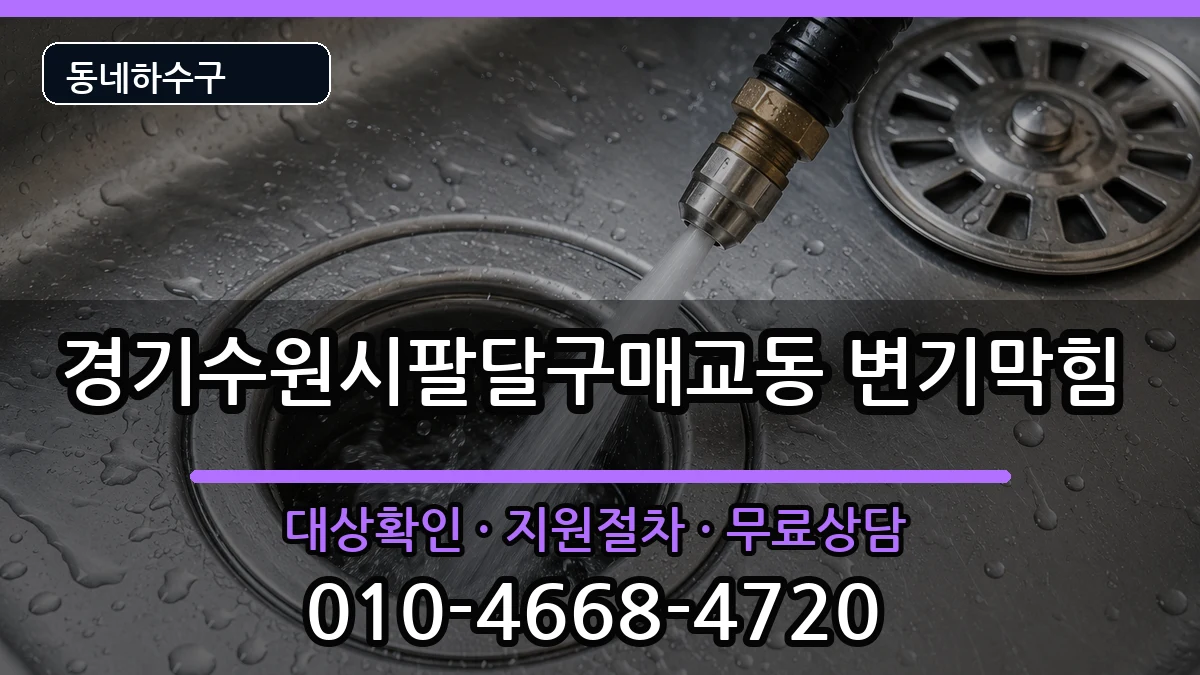경기수원시팔달구매교동 변기막힘 경기수원시팔달구매교동 변기막힘 증상 처리 안내 이미지 1