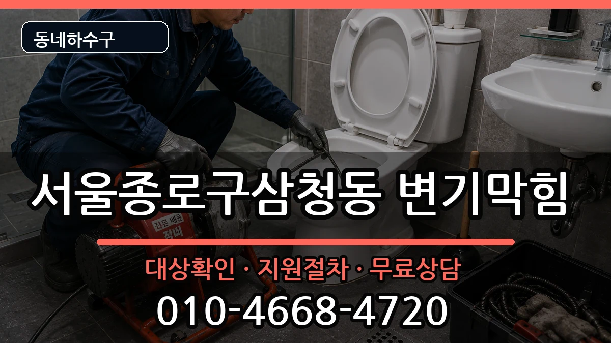 서울종로구삼청동 변기막힘 서울종로구삼청동 변기막힘 증상 처리 안내 이미지 3
