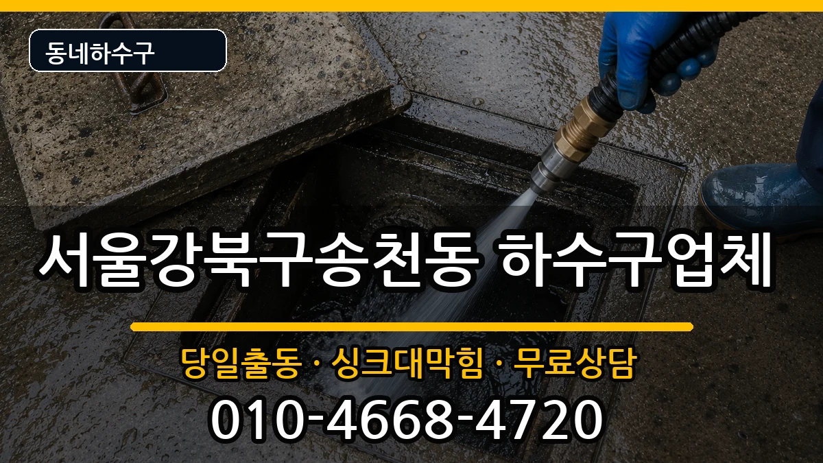 서울강북구송천동 하수구막힘 서울강북구송천동 하수구막힘 증상 처리 안내 이미지 3