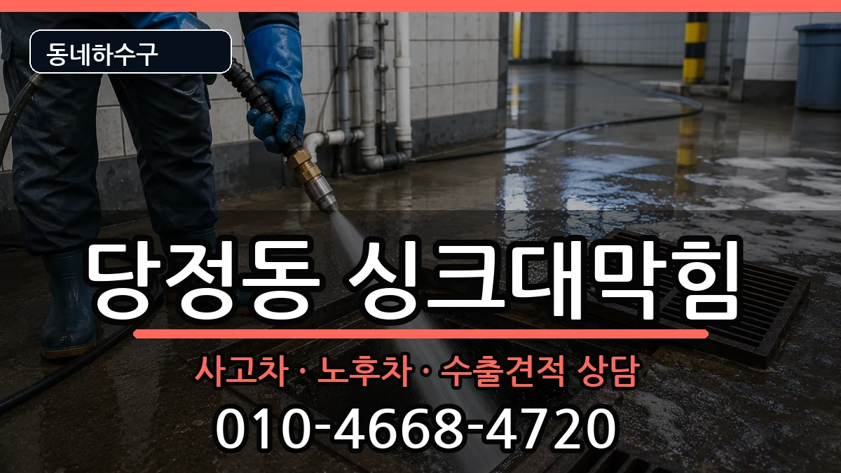 경기군포시당정동 싱크대막힘 경기군포시당정동 싱크대막힘 증상 처리 안내 이미지 3