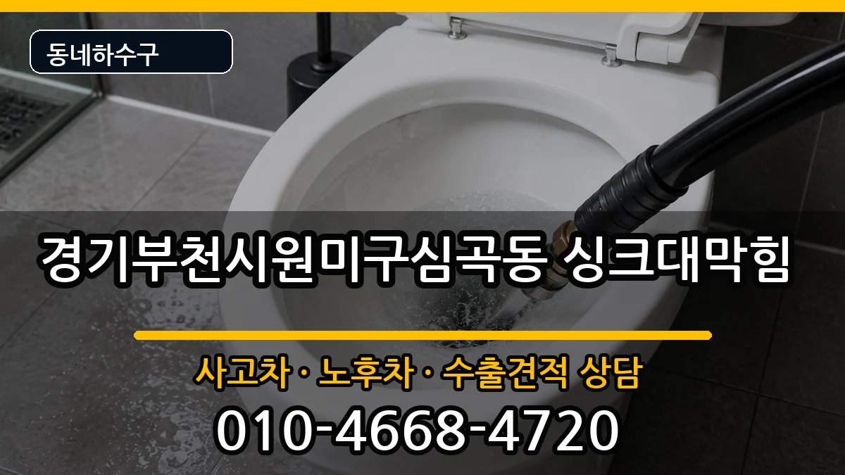 경기부천시원미구심곡동 싱크대막힘 경기부천시원미구심곡동 싱크대막힘 증상 처리 안내 이미지 1