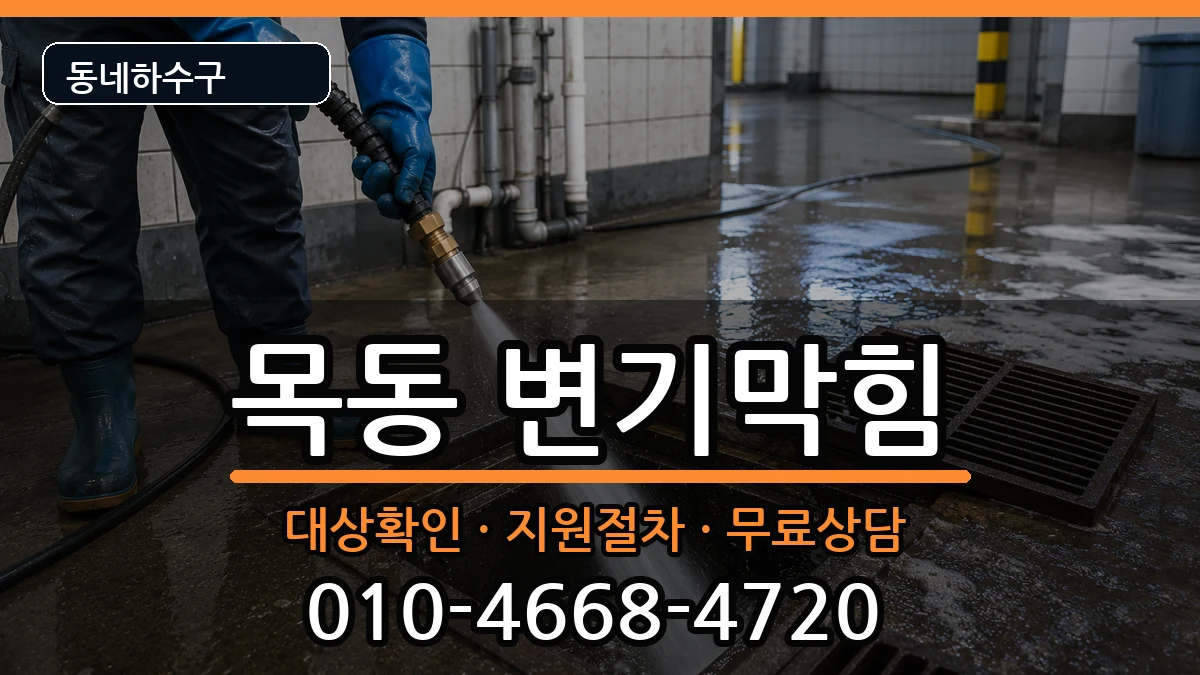 경기광주시목동 변기막힘 경기광주시목동 변기막힘 증상 처리 안내 이미지 2