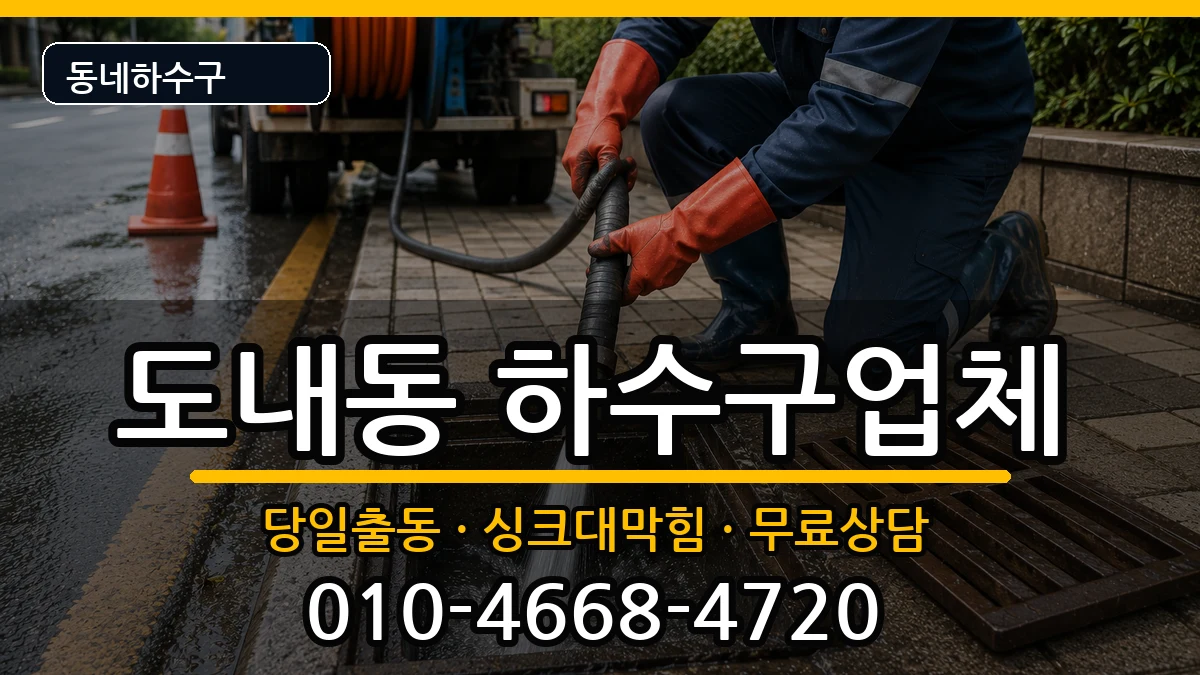 경기고양시덕양구도내동 하수구막힘 증상 처리 안내 이미지 2