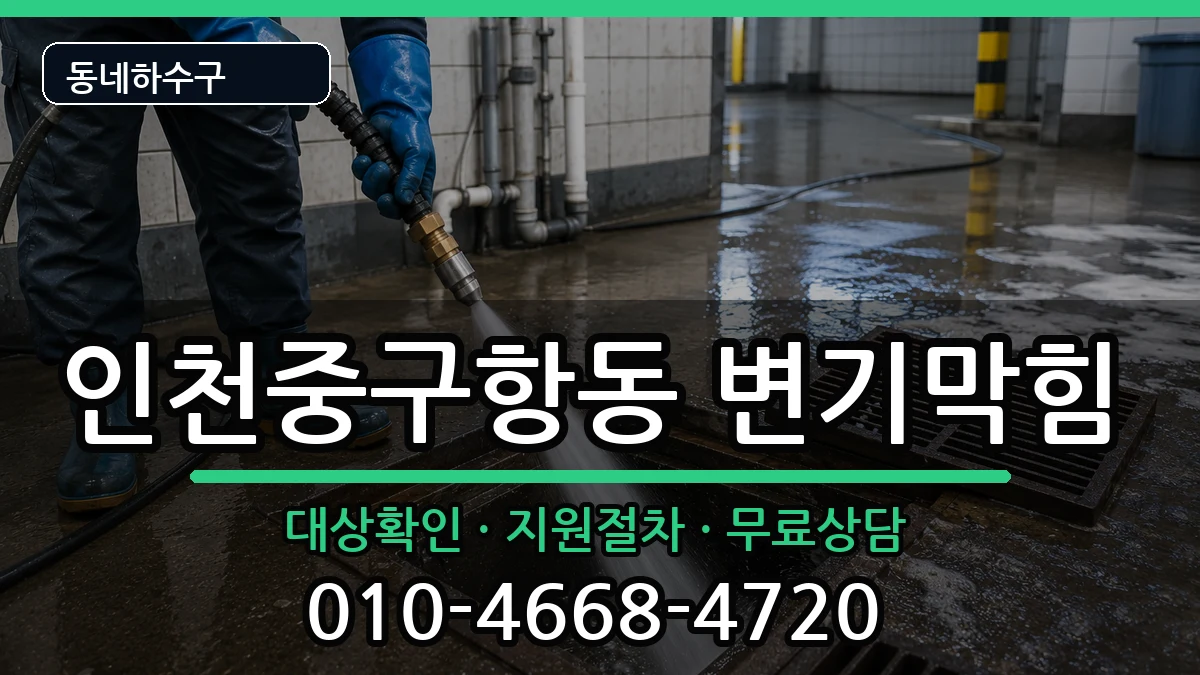 인천중구항동 변기막힘 인천중구항동 변기막힘 증상 처리 안내 이미지 3