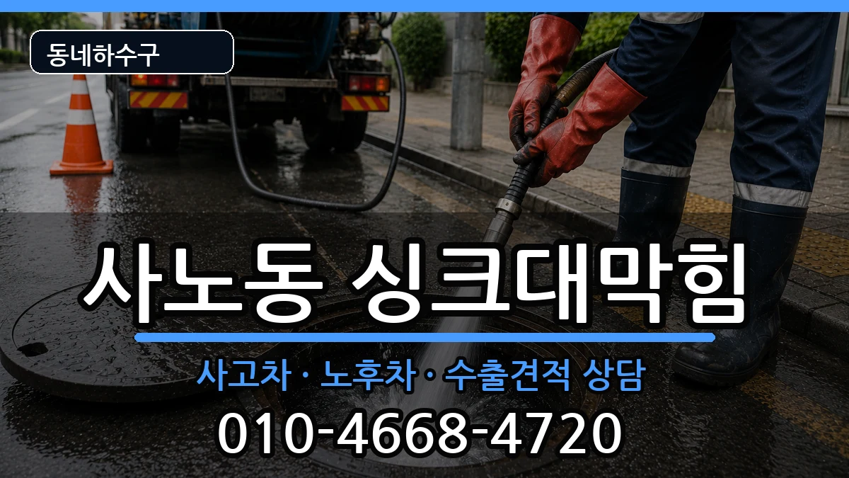 경기구리시사노동  싱크대막힘 질문형