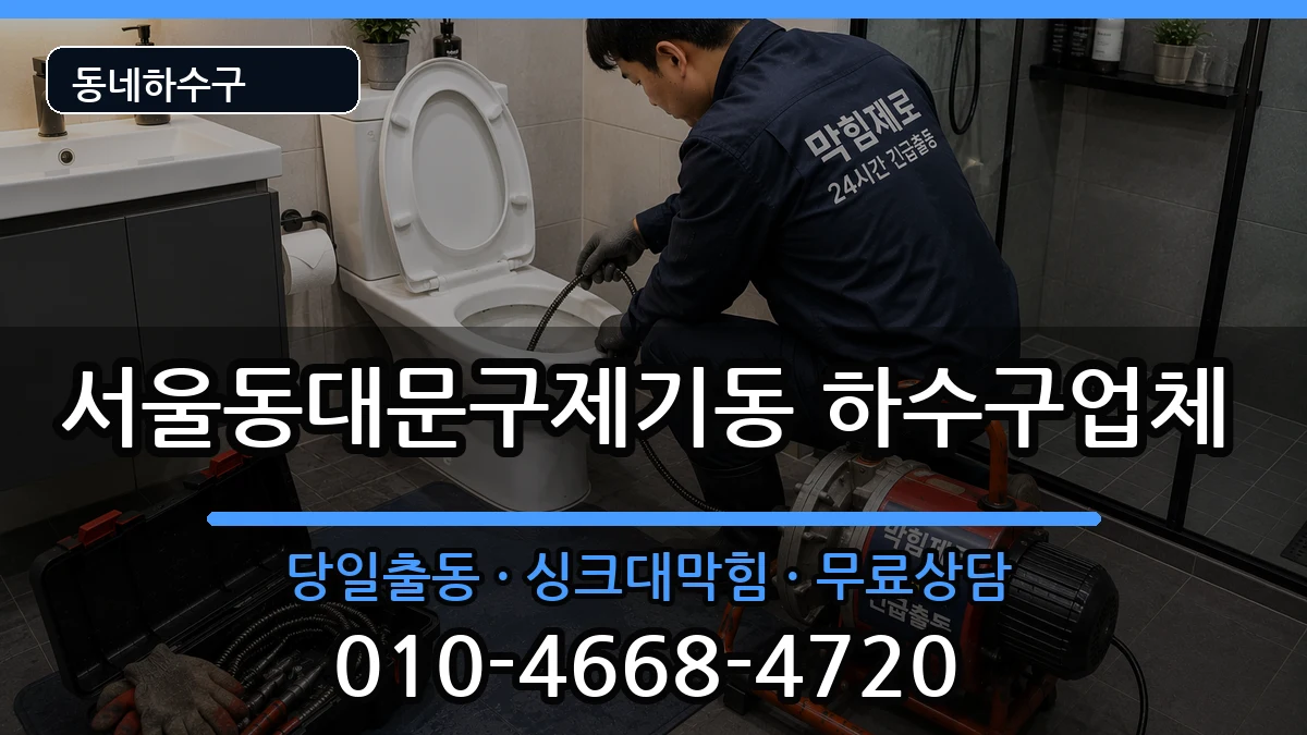 서울동대문구제기동  하수구막힘 비용형